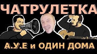 ЧАТРУЛЕРТКА А,У,Е, и ОДИН ДОМА ЧАТРУЛЕРТКА А,У,Е, и ОДИН ДОМА