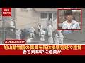 【速報】旭山動物園の職員を死体損壊容疑で逮捕 妻を焼却炉に遺棄か | KTV News - 事件・事故 (2026年4月30日）