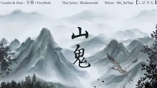 【FrozSloth】จ้าวเขา / 山鬼 - 黄诗扶「Thai Lyrics : Blodeuwedd」【Mix:Shi_ba'San】