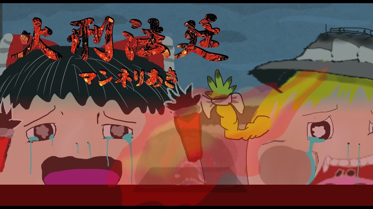 火刑法廷リメイク6