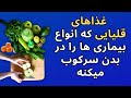 غذاهای قلیایی که انواع بیماری ها را در بدن سرکوب میکنه