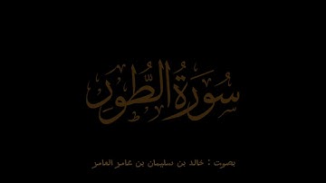 سورة الطور / خالد بن سليمان بن عامر العامر