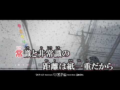 【ニコカラ】夕立のりぼん off vocal【キー＋２】