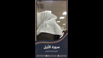 سورة الليل | أسامة الشطي