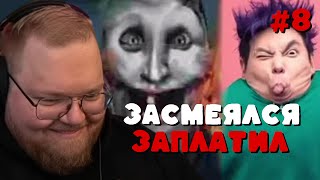 видео: Т2х2: ЗАСМЕЯЛСЯ — ЗАПЛАТИЛ #8 картинка: Т2х2: ЗАСМЕЯЛСЯ — ЗАПЛАТИЛ #8