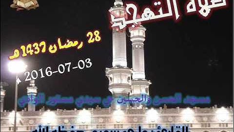 صلاة التهجد 28 رمضان 1437 من مسجد الحسن والحسين حي سيدي مستور الوادي للقارئ علي سعيد