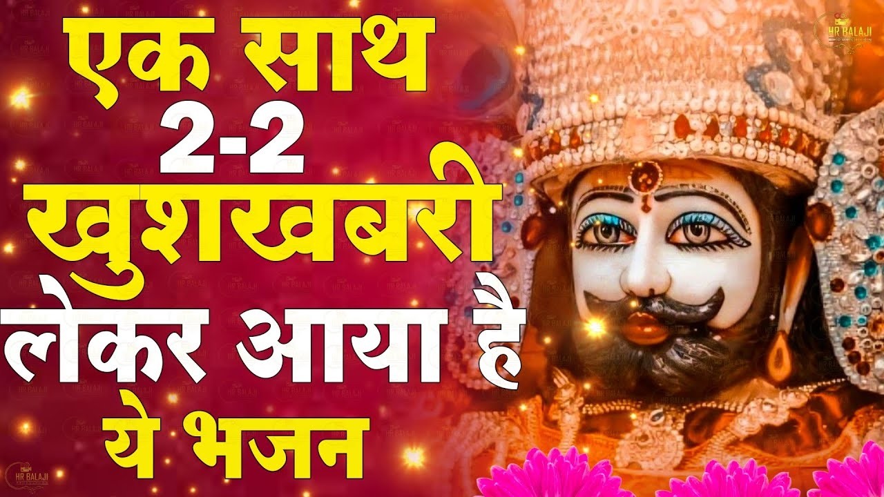 #khatu Shyam Bhajan || खाटू श्याम जी भजन || Baba Shyam Superhit Bhajan New Khatu #bhajan2026