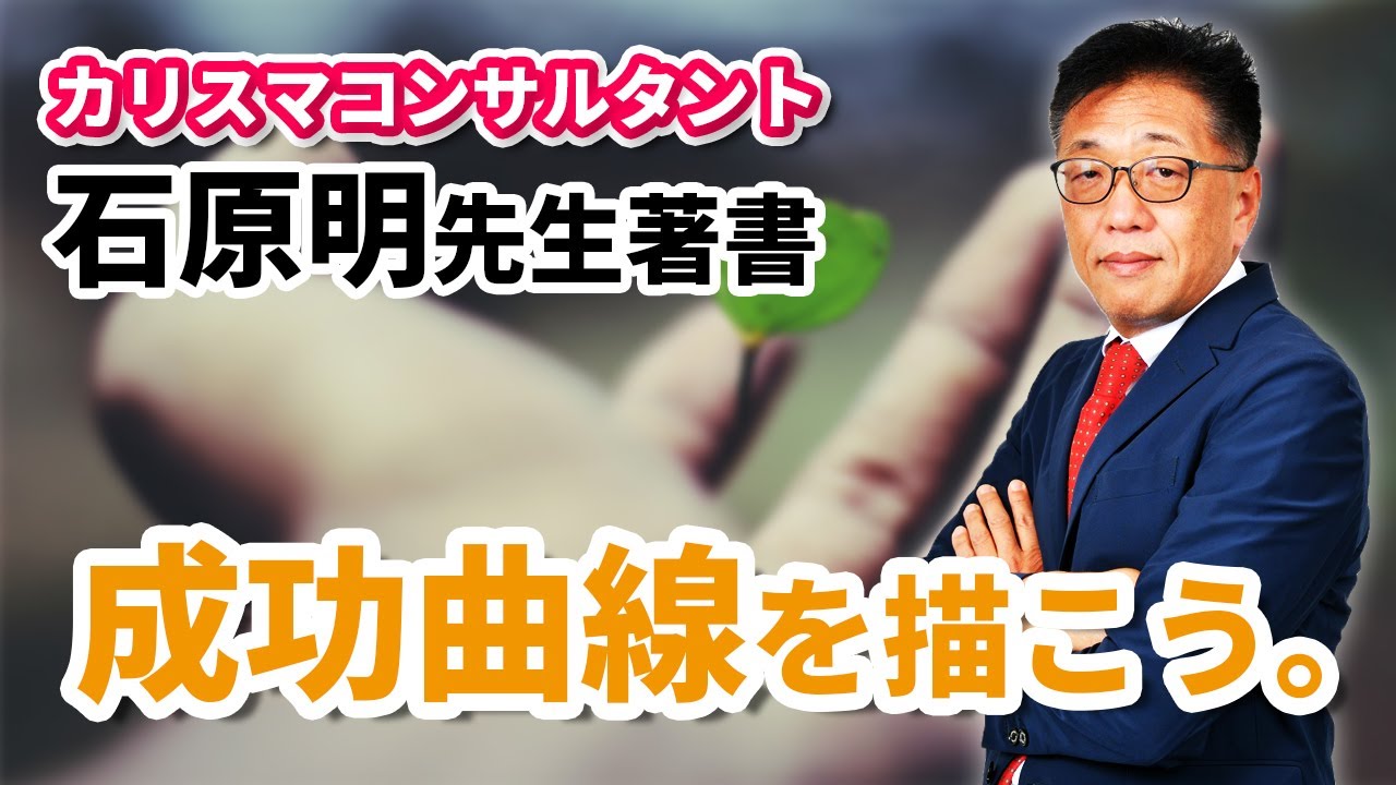 成功曲線を描いて目標を達成しよう Youtube