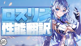 【幻塔 tower of fantasy】大陸版最新キャラ「ロスリン」のテスト性能を翻訳してきました！【tof 攻略】