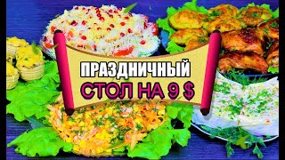 Праздничный стол за копейки. Дешево и сердито.