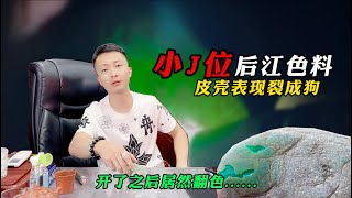 后江色料，皮壳表现裂成狗打开居然翻色