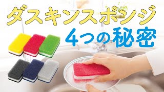 【ダスキン公式】ダスキン台所用スポンジの秘密