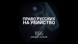 (32\\42) Право русских на убийство невиновных - Дудаев #дудаев1995 #россия #чечня