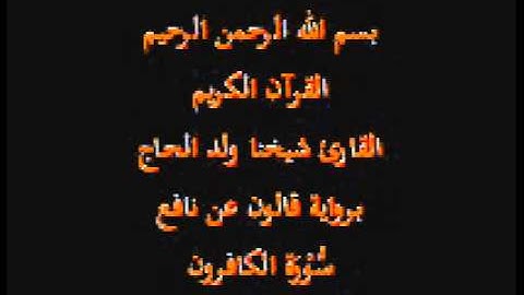 سورة الكافرون  برواية قالون عن نافع القارئ شيخنا ولد الحاج