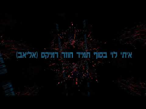 איתי לוי בסוף תמיד חוזר רמיקס אליאב 