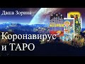 Коронавирус и Таро