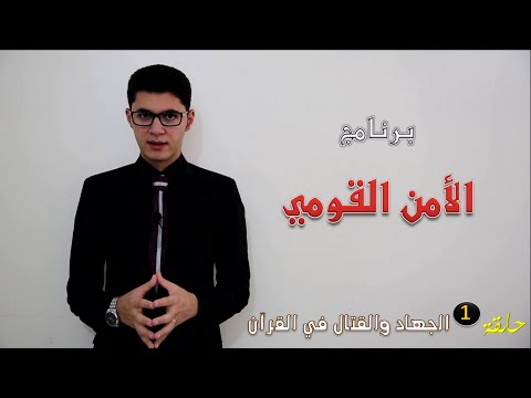 المعنى الأصلي للجهاد والقتال في سبيل الله أمين صبري