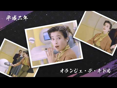 平成二年 資生堂CM『オランジェ・デ・キドル』(宮沢りえ) 【高画質★★★★☆】
