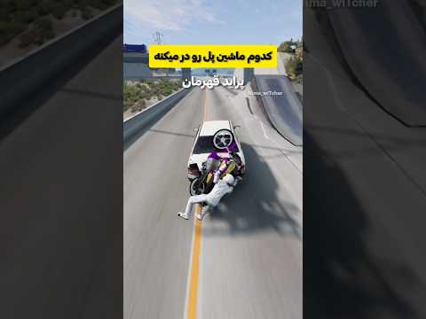 کدوم ماشین از پل رد میشه فقط پراید آخر  شوتی  چالش 17 پراید 