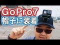 必見のGoPro7運用！ヘッドマウントとネックマウント比較。そしてiPhoneマウントへ！ #604 #GoPro7 #4K