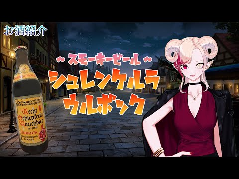 【燻製ビール】シュレンケルラ ウルボック【お酒紹介】【紅焔ネロVtuber】