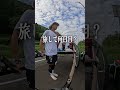 命懸けの旅！絶対カラダ良くなってね！ #旅人 #日本横断 #四国 #ガンプ鈴木