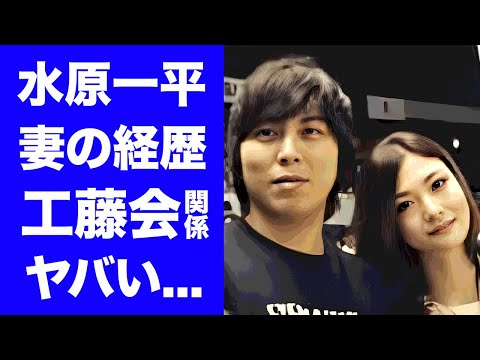 【驚愕】水原一平の妻の経歴が明らかに...本名や暴力団との関係性に驚きを隠せない...『ドジャース』大谷翔平の元通訳が仕事放棄していた実態がヤバすぎた...