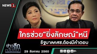 ข่าวลึกปมลับ : ใครช่วย“ยิ่งลักษณ์”หนี  รัฐบาลคสช.ต้องมีคำตอบ (290860)