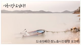 이곳이알고싶다! 태안 도내리폐선 장노출사진촬영포인트
