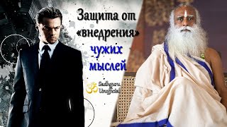 Защита от «внедрения» чужих мыслей | Садхгуру