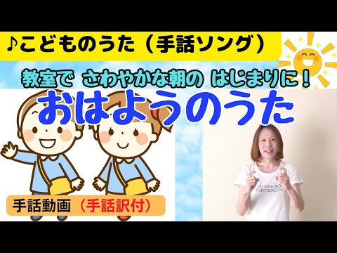 【子供の歌】「おはようのうた」（朝の会）手話動画・手話訳付　手話振付：Aono【童謡・唱歌】【手話歌】【手話ソング】