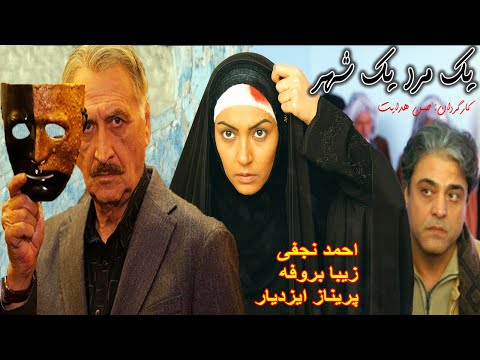 Film Jadid YekMard YekShahr فیلم جدید یک مرد یک شهر