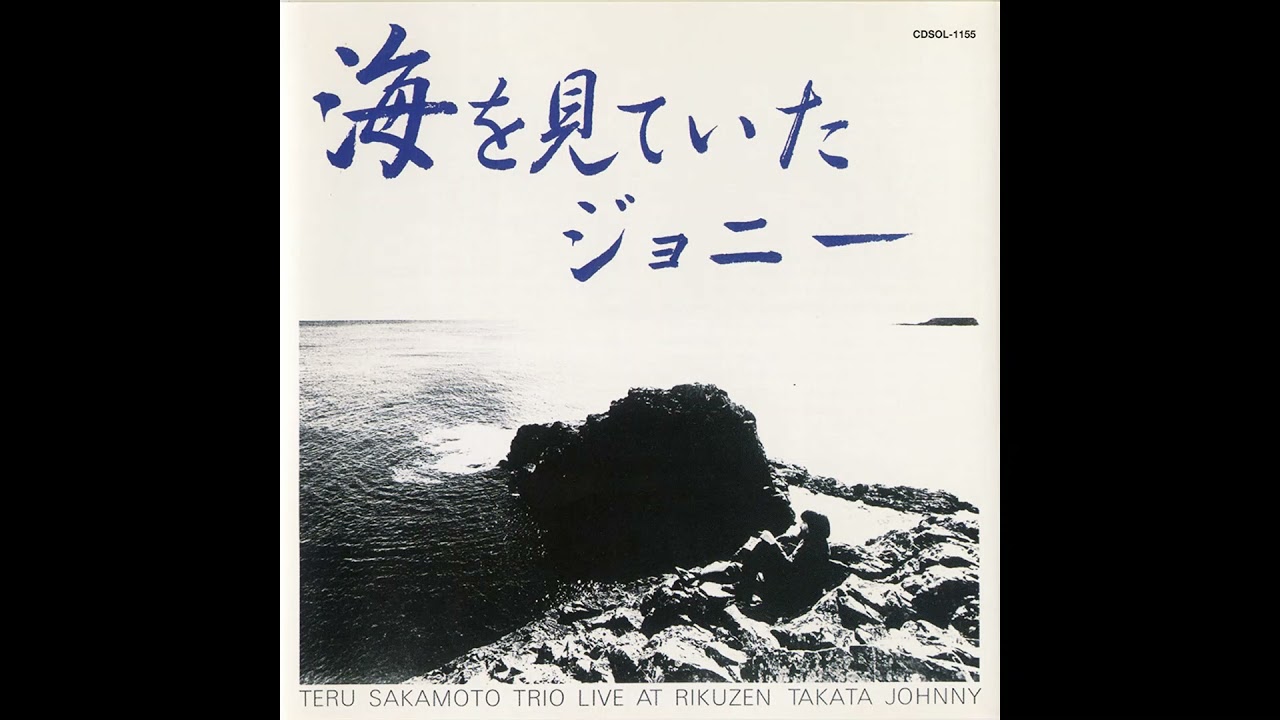 Teru Sakamoto Trio (坂元輝トリオ) - 