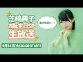 『芝崎典子誕生日SP生放送』presented by芝崎典子のたまにはいいよね