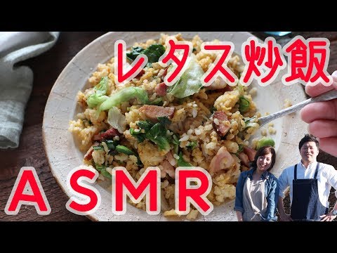 【ASMR Cooking】レタス炒飯の美味しい音！料理の音フェチ！【音素材】