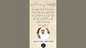 الآية (28)من سورة الكهف // القارئ الشيخ ياسر الدوسري.