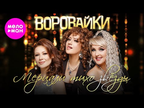 Смотреть клип Воровайки - Мерцали Тихо Звёзды