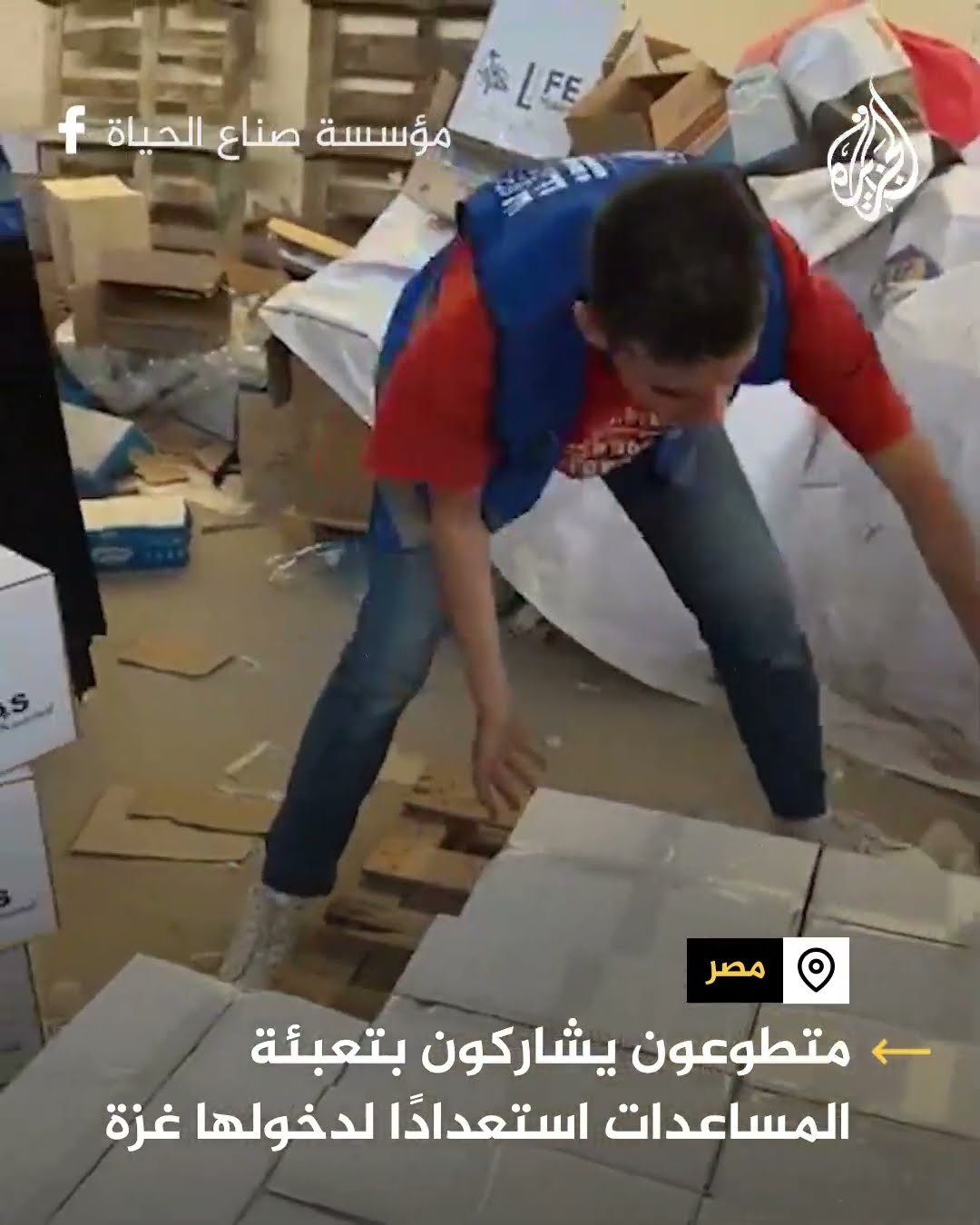 متطوعون في مصر يشاركون بتعبئة المساعدات استعدادا لدخولها غزة