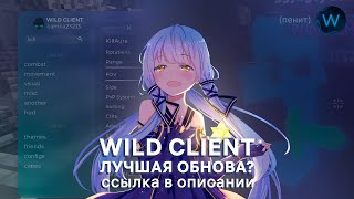 ФАНТАЙМ С ЛУЧШИМ БЕСПЛАТНЫМ ЧИТОМ WILD CLIENT СЛИВ КОНФИГ НА ВИЛД КЛИЕНТ ДЮП FUNTIME ФАНТАЙМ