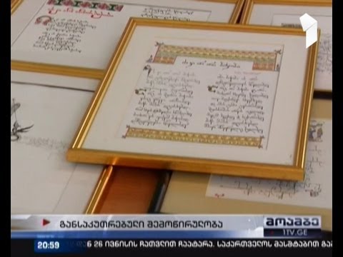 უნიკალური გამოფენა ხელნაწერთა ცენტრში