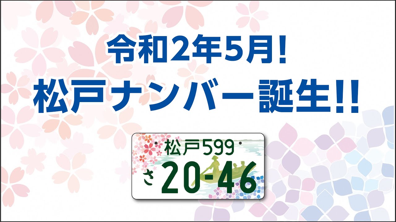 松戸ナンバー及び松戸版図柄入りナンバーについて 松戸市