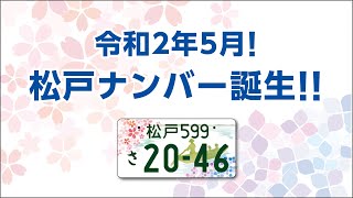 令和2年5月！松戸ナンバー誕生！ - YouTube