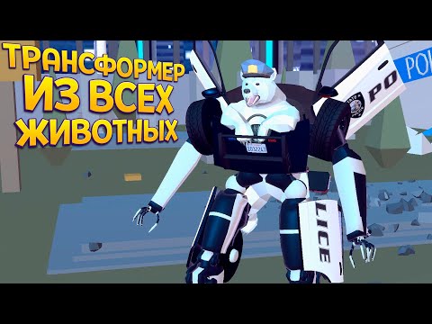 видео: ТРАНСФОРМЕР ИЗ ЖИВОТНЫХ ( DEEEER Simulator )