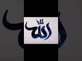 Modern Allah calligraphy ❤️#shorts#calligraphy #ytshorts