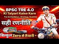 BPSC Tre 4.0 Ki Taiyari Kaise Kare| BPSC Tre 4.0 Master Plan🎯| BPSC Tre 4.0 ka Syllabus kya hai