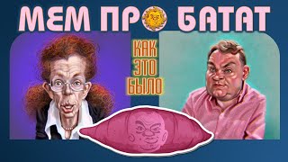 Батат: рождение мема