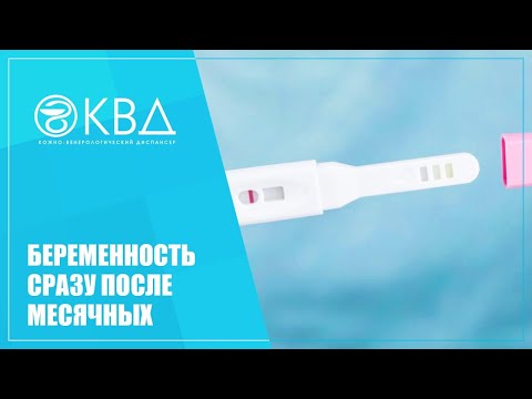 👩 1469  Беременность сразу после месячных