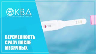 👩 1469  Беременность сразу после месячных