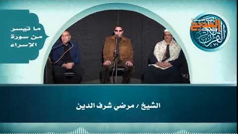 ما تيسر من " سورة الإسراء  " بصوت القارئ الشيخ مرضي شرف الدين
