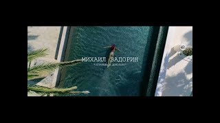 Михаил Задорин - Останешься довольна (Премьера, 2019)